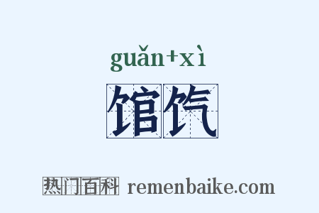 馆饩是什么意思的图片